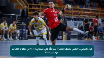 فوز تاريخي.. الأهلي يحقق انتصارًا ساحقًا على سيدني 41-14 في بطولة العالم لكرة اليد 2025